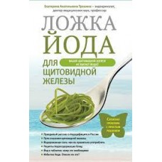 Ложка йода для щитовидной железы. Екатерина Трошина
